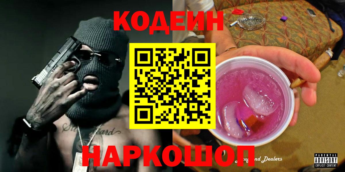 Codein напиток Lean (лин) Кыштым
