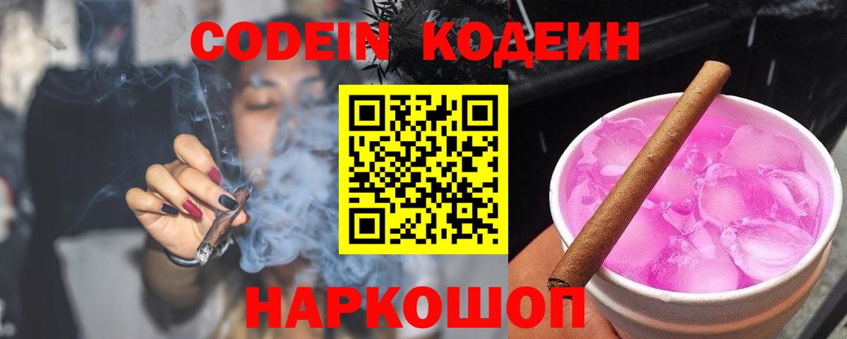 Кодеин напиток Lean (лин)  Кодеин Purple Drank  наркошоп  Кыштым  Вход с VPN 